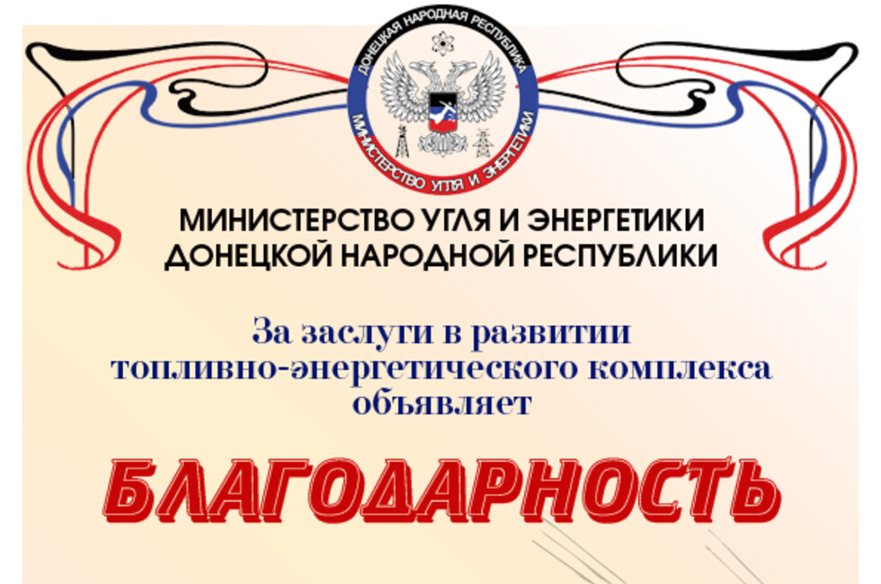 Благодарность Министерства угля и энергетики ДНР