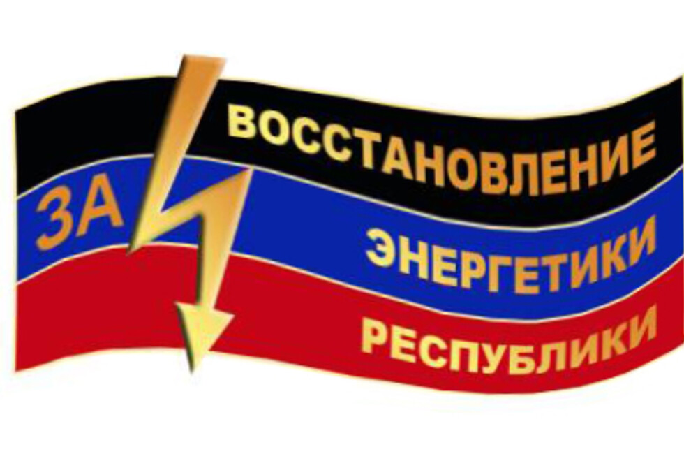Нагрудный знак "За восстановление энергетики Республики"