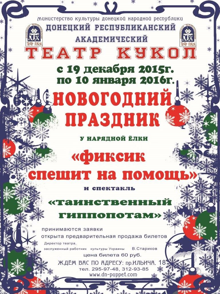 Донецкий театр кукол проведет сезон новогодних утренников с 19 октября по  10 января - Наука - ДАН