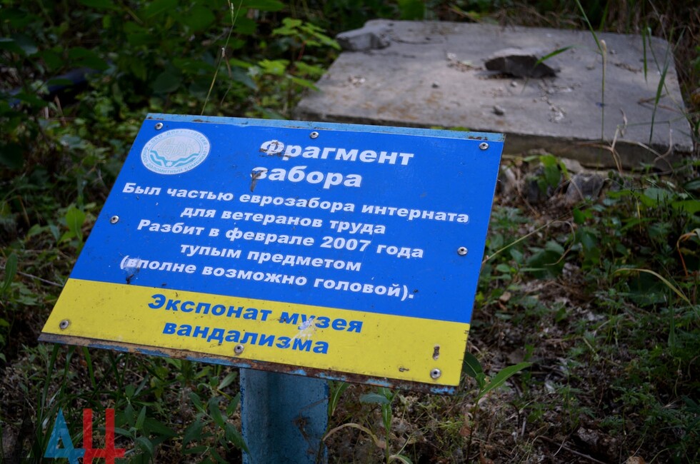 К настоящему моменту экспозиция Музея вандализма утратила оригинальность на фоне происходящего на Украине. Запечатленные в экспонатах акты вандализма по размаху, бессмысленности и варварству значительно уступают тем, которые теперь регулярно совершаются по всей территории страны. На фото: часть еврозабора интерната для ветеранов труда, разбитая «тупым предметом (вполне возможно головой)».