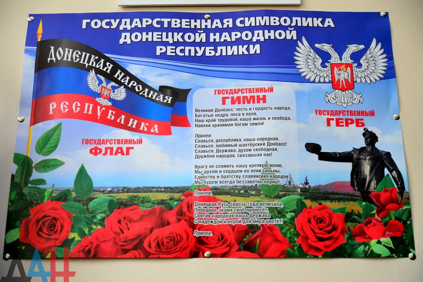 Государственные символы Донецкой народной Республики