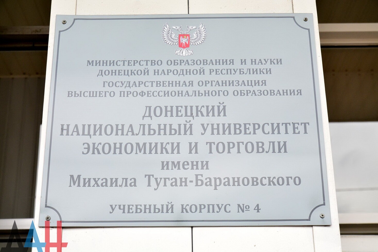 Университет туган барановского. Туган Барановского институт. Донецкий университет экономики и торговли. Донецкий национальный университет 4 корпус. ДОННУЭТ им.туган-Барановского 4 корпус.