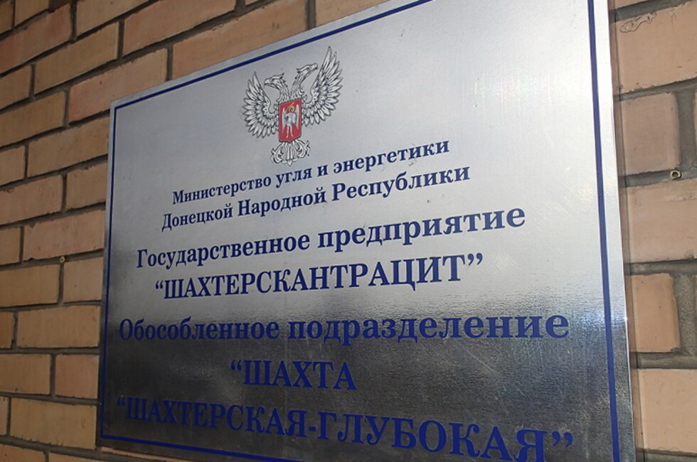 Фото: Пресс-служба минугля