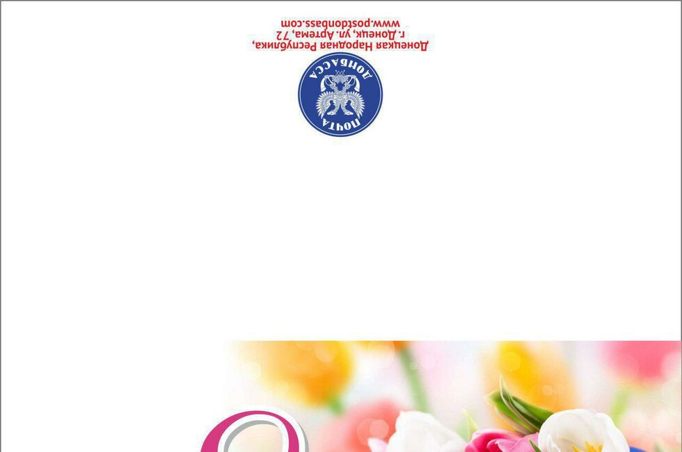 Фото: "Почта Донбасса"