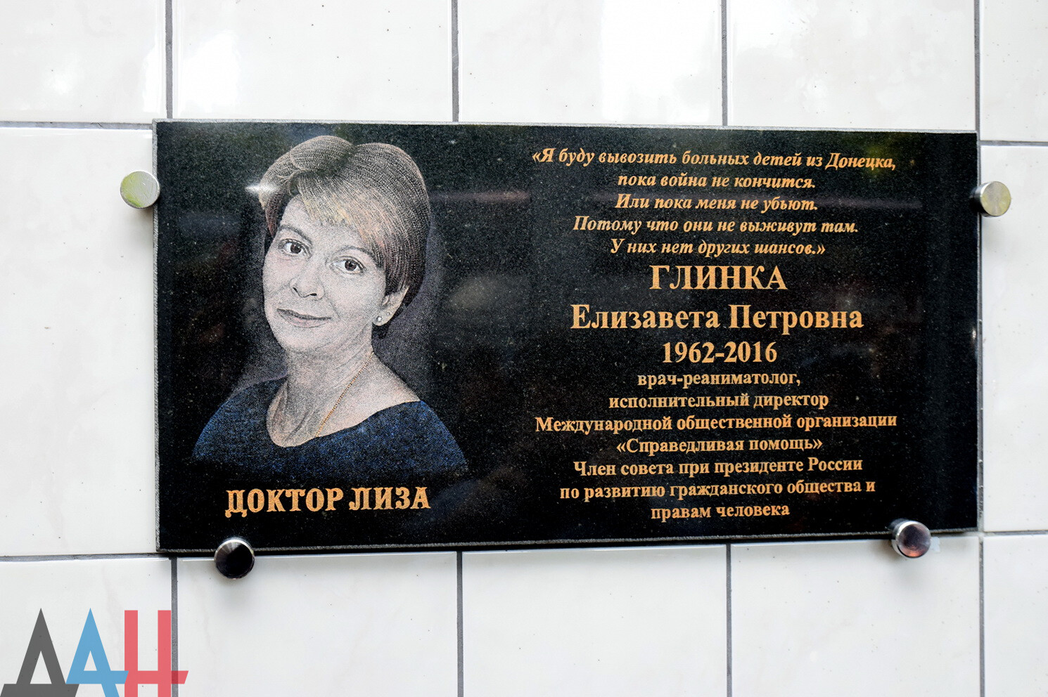 В Донецке увековечили память Доктора Лизы, подарившей шанс на жизнь сотням  детей Донбасса - Общество - ДАН