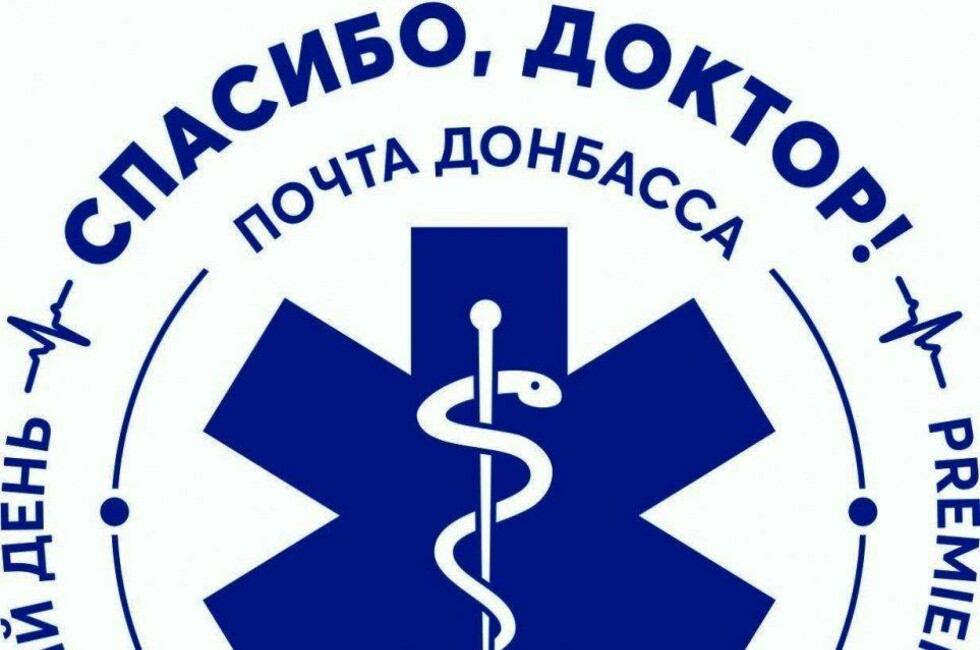 Фото: ГП "Почта Донбасса"