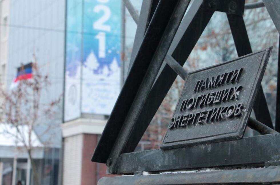 Фото: Минуглеэнерго ДНР