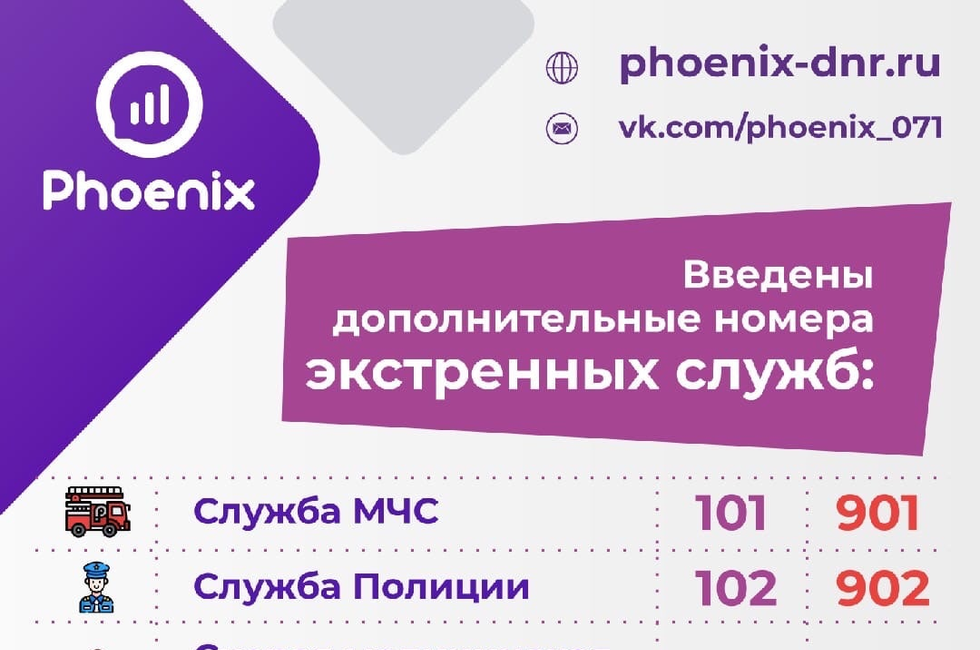 Феникс донецк телефон. Номера экстренных служб ДНР Феникс. Телефоны экстренных служб ДНР. Телефон Феникс. Сотовая связь Феникс ДНР код.