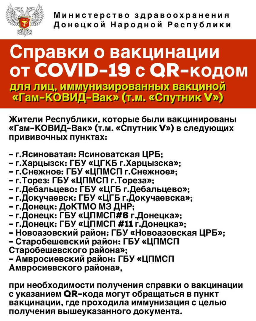 Список прививочных пунктов в городах ДНР, где выдают справку о вакцинации с  QR-кодом - Официальная информация - ДАН