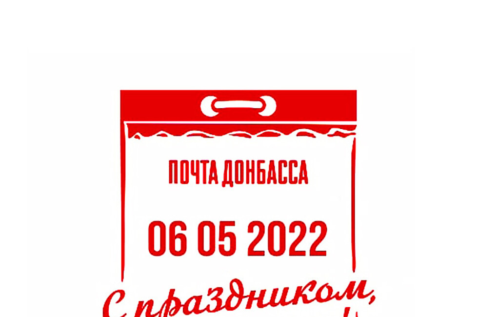 Фото: Почта Донбасса
