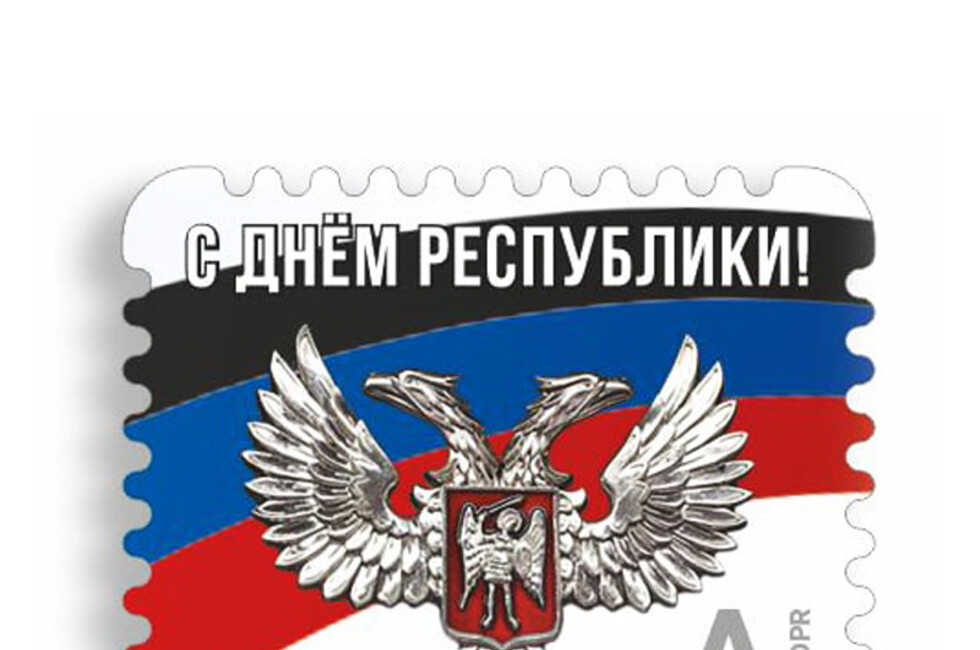 Фото: Почта Донбасса