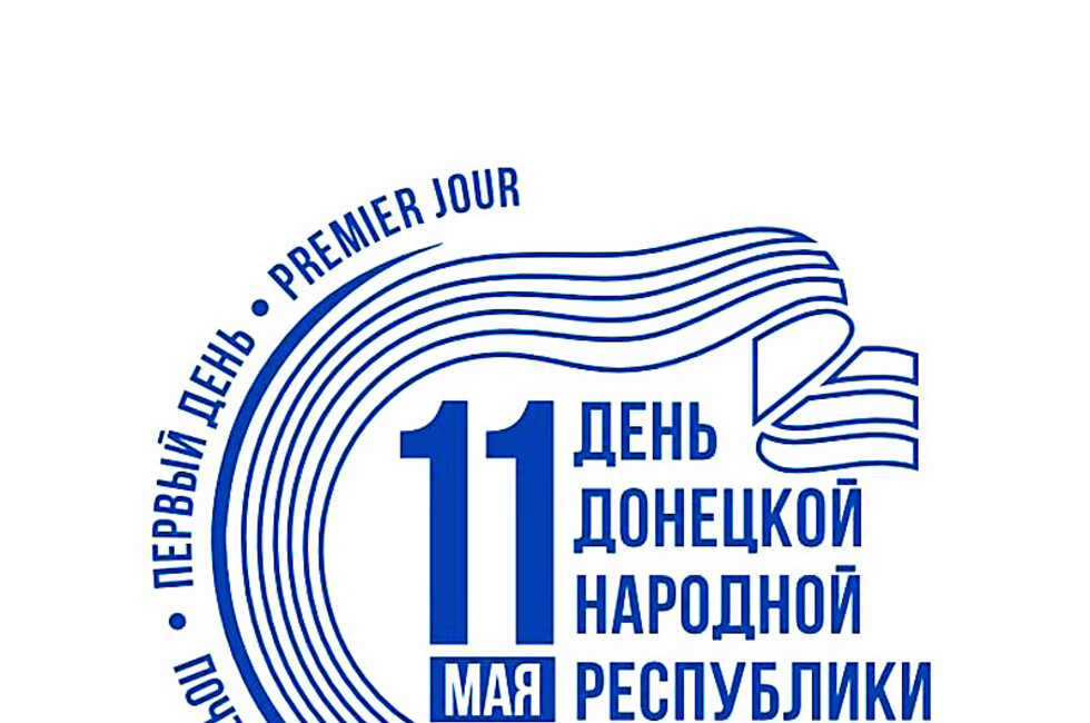 Фото: Почта Донбасса