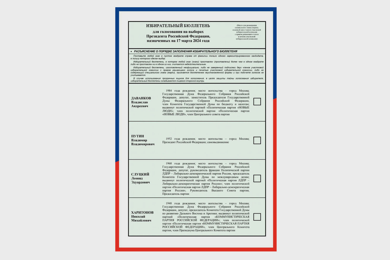 Центризбирком России утвердил избирательный бюллетень на выборы президента  РФ. Как он выглядит - Политика - ДАН