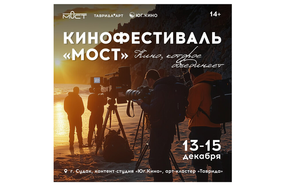  сайт кинофестиваль «Мост» в Крыму