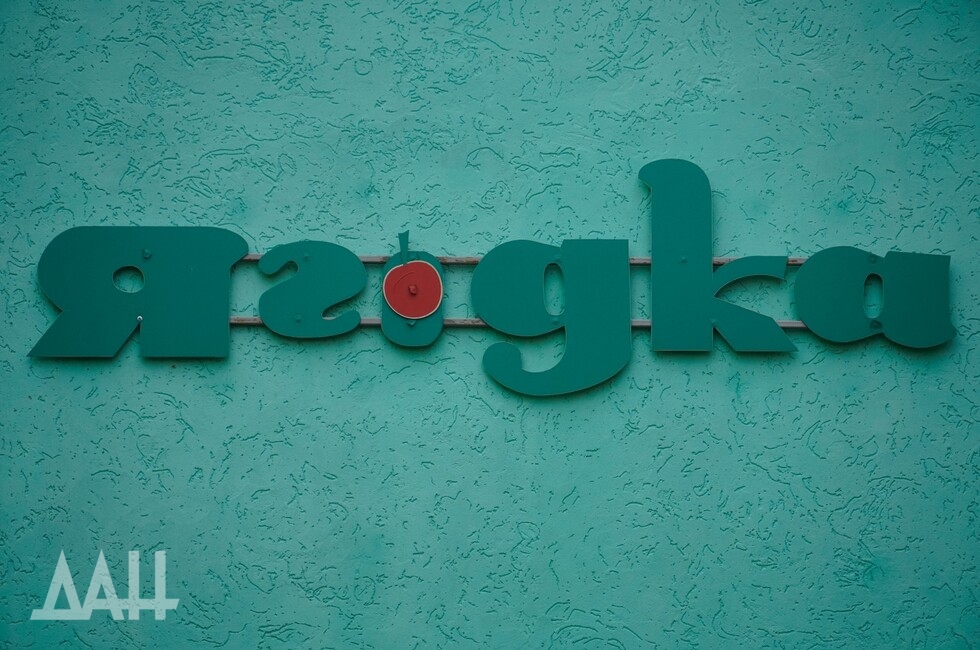 Фото: Донецкое агентство новостей