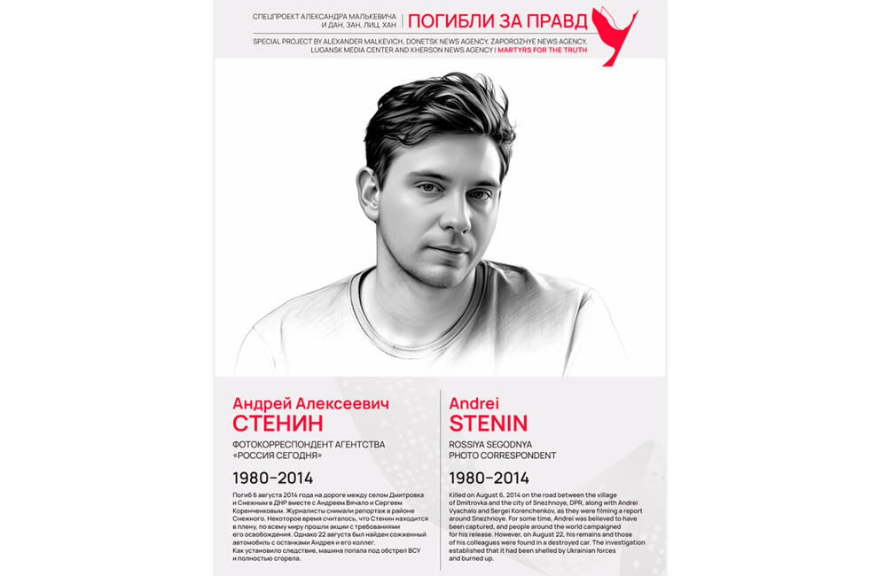 Погибли за правду