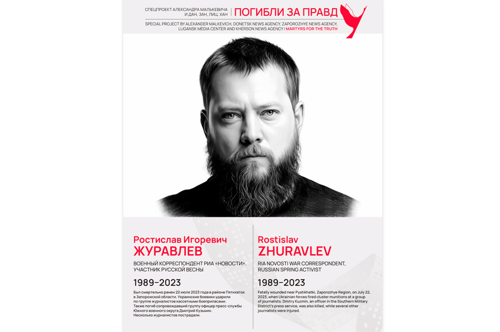 Погибли за правду