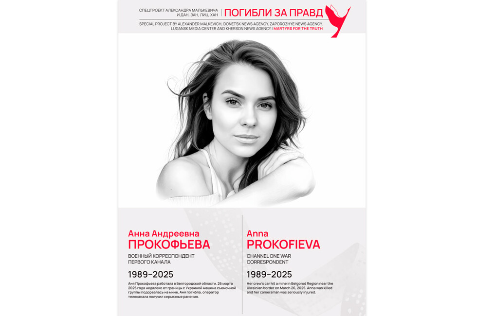 Погибли за правду