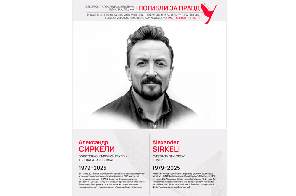 Погибли за правду