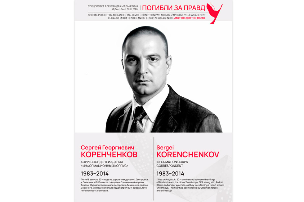 Погибли за правду