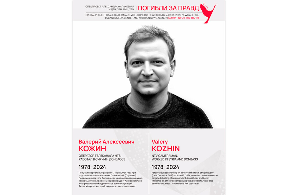 Погибли за правду