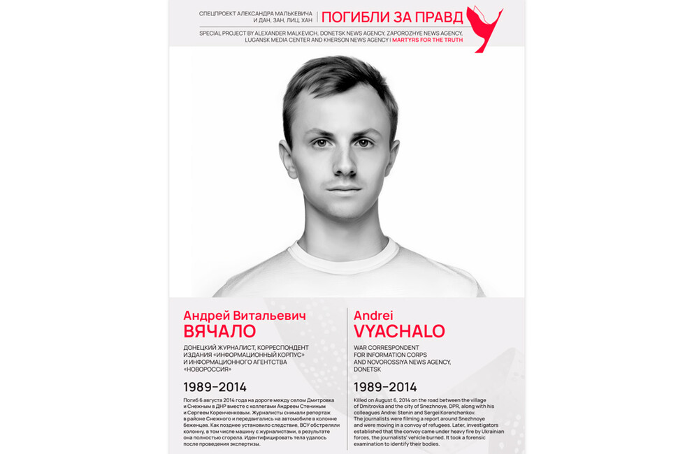 Погибли за правду