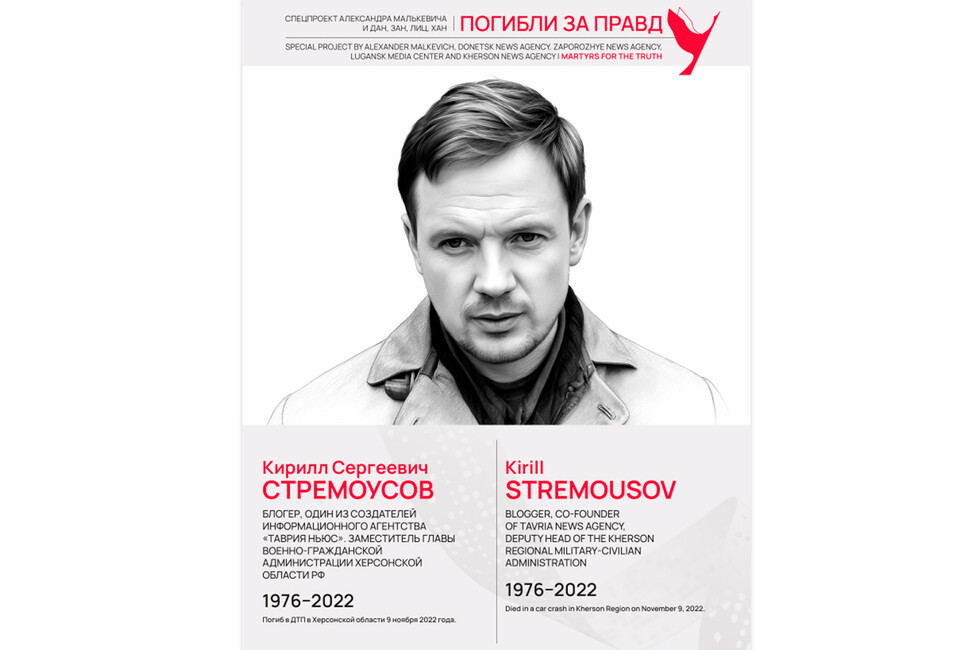 Погибли за правду