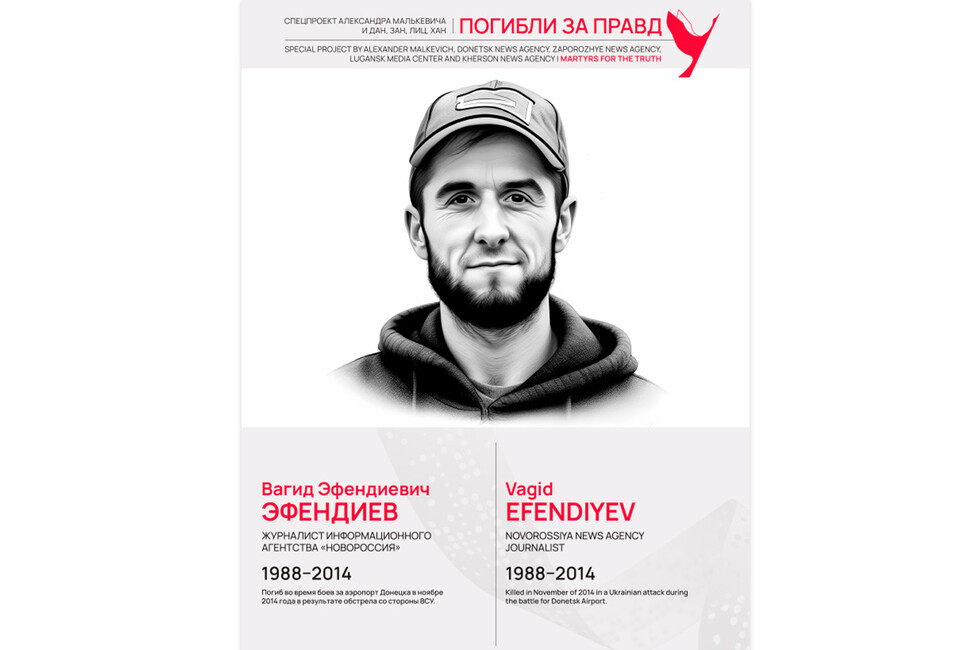 Погибли за правду