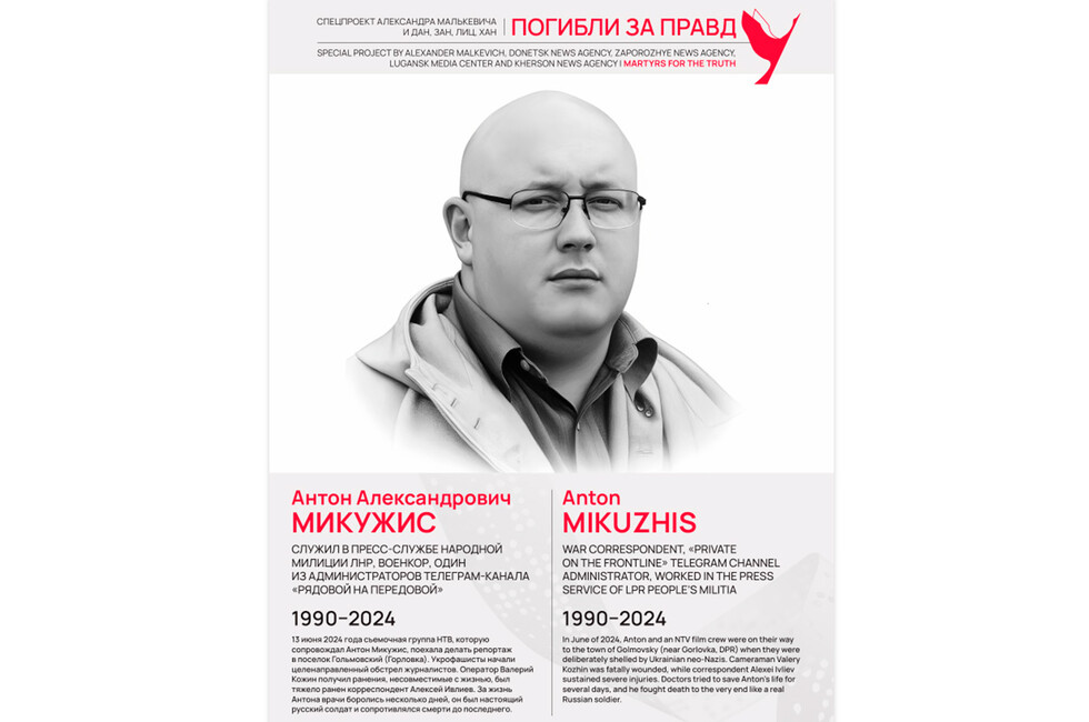 Погибли за правду