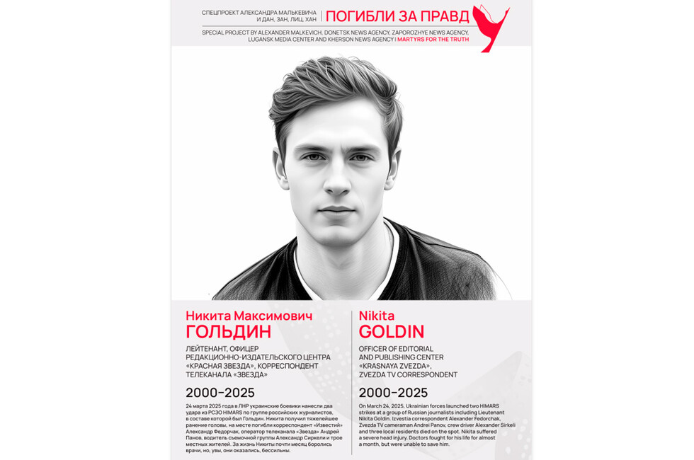 Погибли за правду