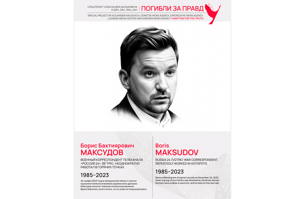 Погибли за правду