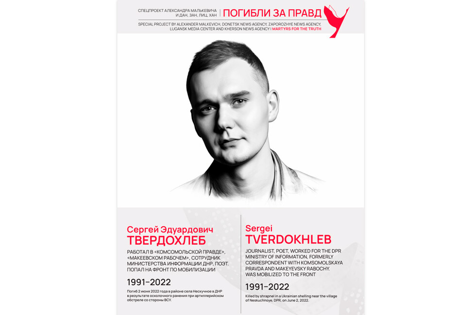 Погибли за правду