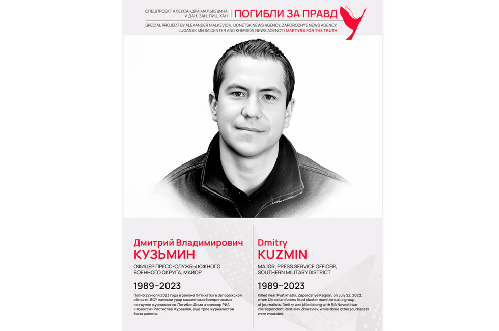 Погибли за правду