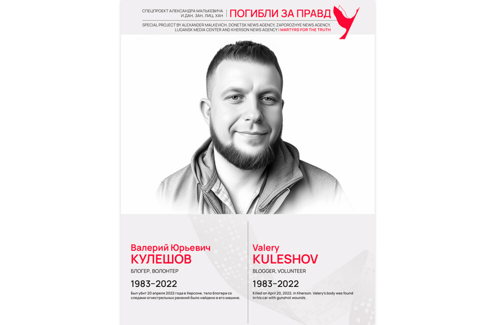 Погибли за правду