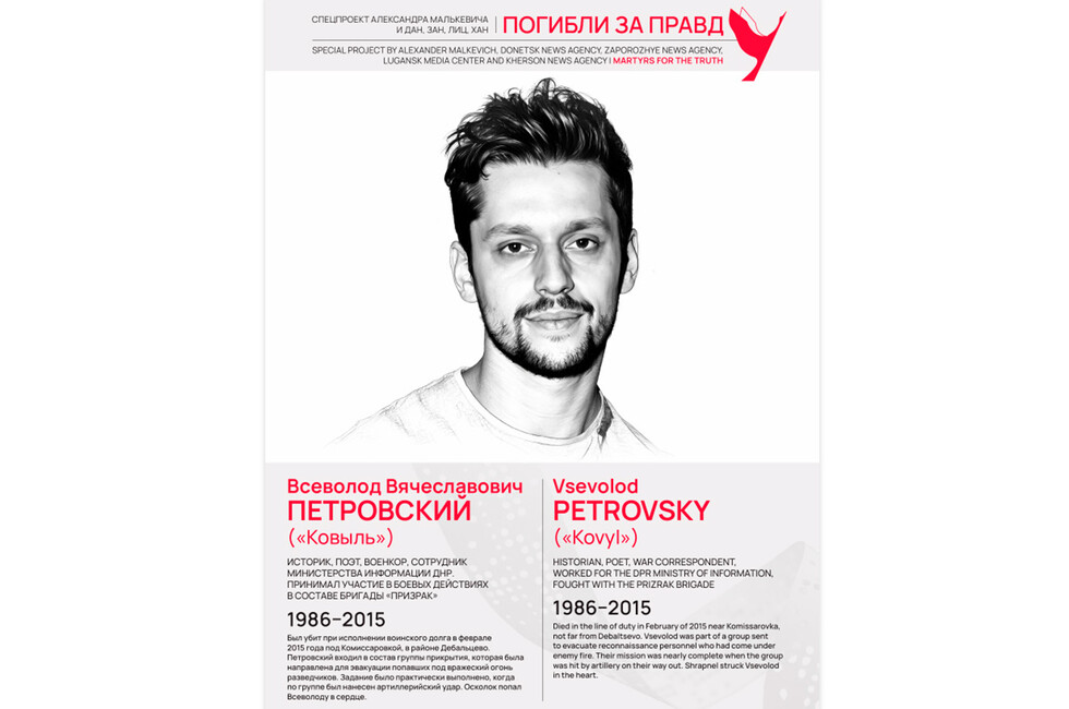 Погибли за правду