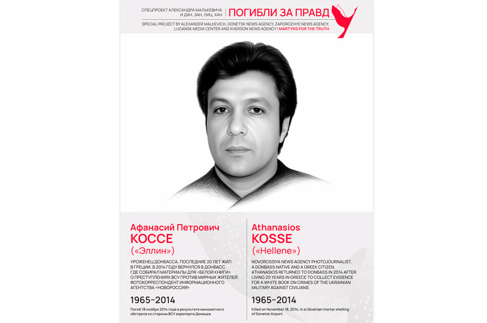 Погибли за правду