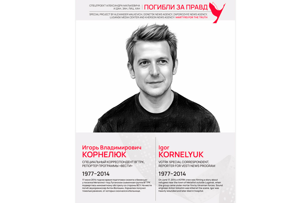 Погибли за правду