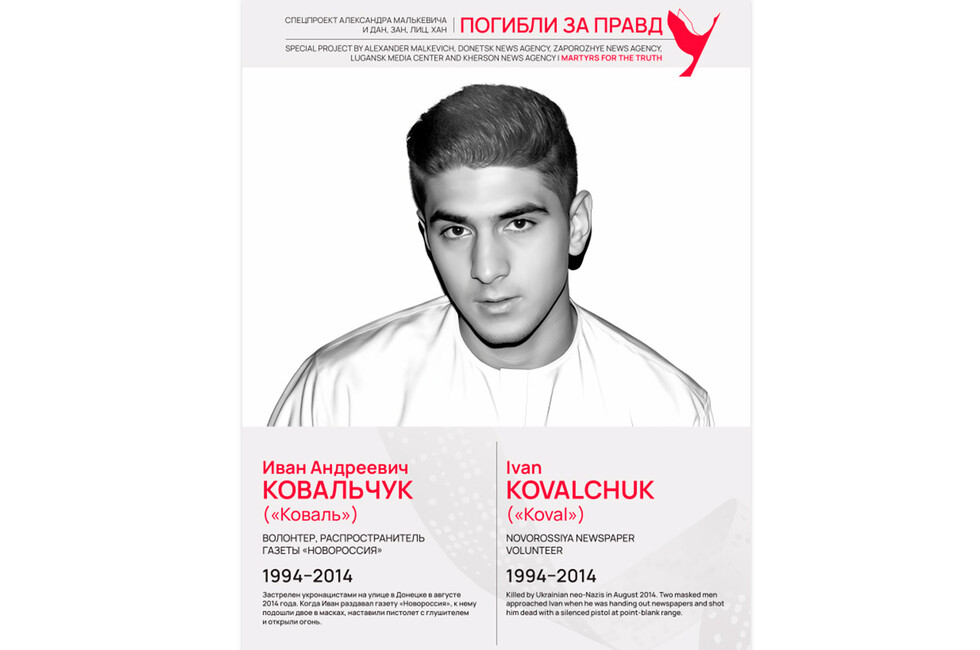 Погибли за правду