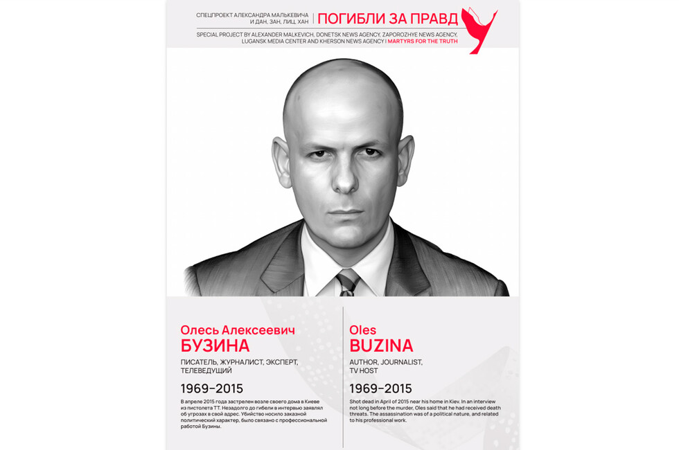 Погибли за правду