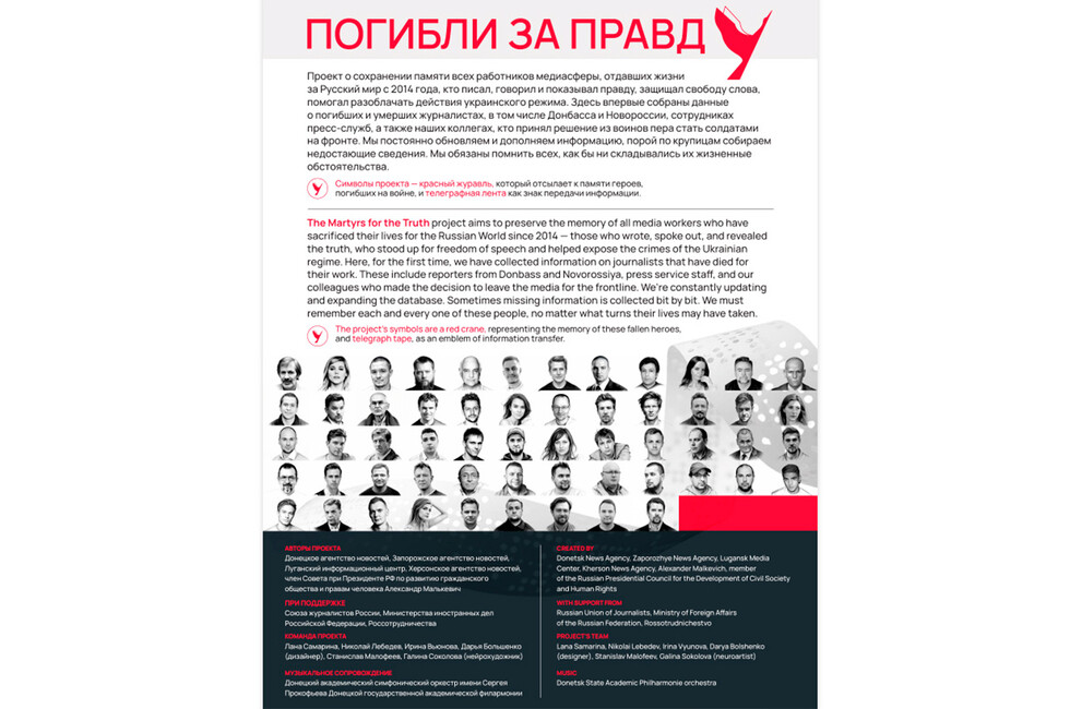 Погибли за правду