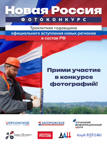 Фотоконкурс «Новая Россия»