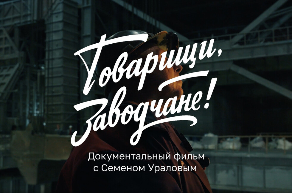 Скриншот 3 серии проекта "Товарищи, заводчане!"